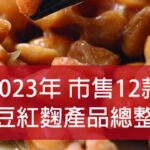 2023年最新版-市售12款納豆紅麴產品總整理